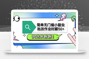 简单无门槛小副业,批改作业时薪50+,直接提现到支付宝