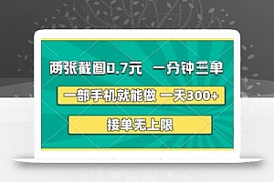 两张截图,一分钟三单,接单无上限,一部手机就能做,一天5张【揭秘】