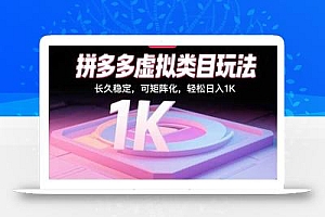 拼多多虚拟类目玩法,长久稳定,可矩阵化,轻松日入1K