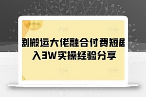 短剧搬运大佬融合付费短剧月入3W实操经验分享