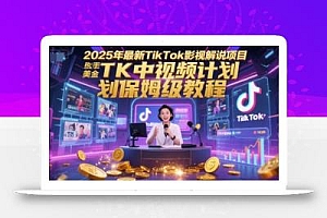 2025年最新TikTok影视解说项目,新手也能挣美金,TK中视频计划保姆级教程