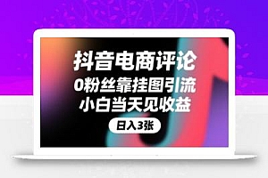 抖音电商评论,0粉丝靠挂图引流,被动挣抖音搜索佣金,小白当天见收益,还能躺挣下级评论增量收益