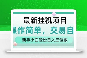 最新挂G项目,人人可上手,操作简单, 每天24小时自动运行轻松日入三位数【揭秘】