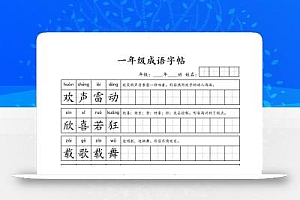 一年级成语字帖-一上语文