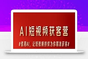 AI短视频获客营,借用AI,让短视频持续为你精准获客