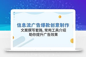 信息流广告爆款创意制作:文案撰写套路, 常用工具介绍, 助你提升广告效果
