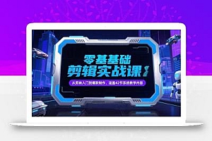 零基础抖音剪辑实战课,从剪映入门到爆款制作,涵盖42节系统教学内容