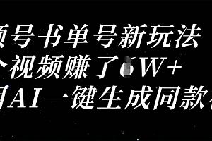 视频号书单号新玩法,一个视频收益过1W,利用AI一键生成同款视频