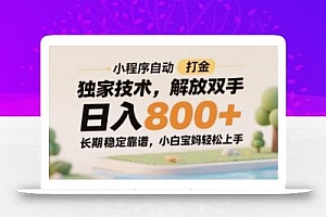 小程序自动打金独家技术,解放双手日入8张,长期稳定靠谱,小白宝妈轻松上手【揭秘】