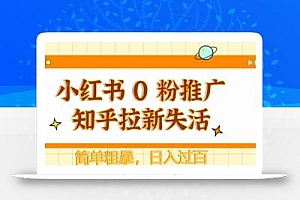 小红书 0 粉推广知乎拉新失活,简单粗暴,日入过百