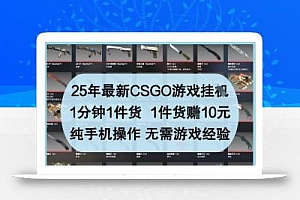25年最新CSGO游戏挂G,1分钟1件货,1件货挣10元,纯手机操作,无需游戏经验【揭秘】
