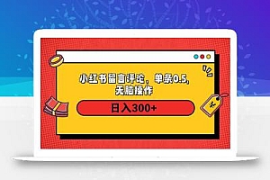 小红书评论单条0.5元,日入300+,无上限,详细操作流程