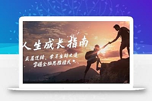 人生成长指南:底层逻辑、学习生财之道,掌握全脑思维模式