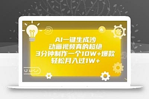 AI一键生成沙雕动画视频真的超绝,3分钟制作一个10W+爆款,轻松月入过1W+【揭秘】