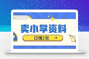 卖小学资料冷门项目,操作简单每天坚持执行就会有收益,轻松日入两张【揭秘】