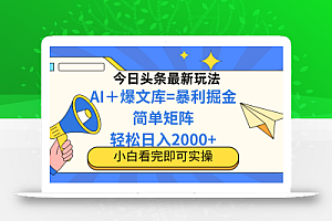 今日头条2025最新玩法,思路简单,复制粘贴,轻松实现矩阵日入2000+