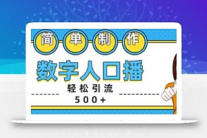简单制作数字人口播轻松引流500+精准创业粉【揭秘】