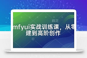 Comfyui实战训练课,从零搭建到高阶创作