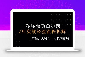 私域做钓鱼小药 每单利润3张+ 详细流程拆解