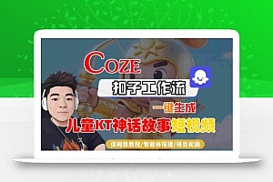 Coze智能体工作流一键生成儿童卡通神话故事短视频,保姆级教程-智能体搭建-项目实操