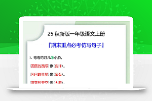 【2025秋新版】一年级语文上册期末重点必考仿写句子