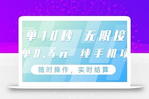 纯手机操作项目,每单耗时10秒,无限接单,单笔收益0.5元,支持24小时随时操做