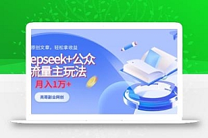 deepseek+公众号流量主玩法,ai原创,月入1w+