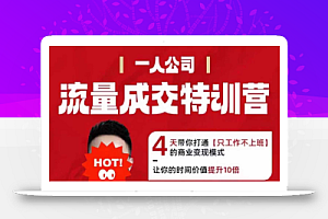 流量成交特训营2025年,4天带你打通【只工作不上班】的商业变现模式,让你的时间价值提升10倍