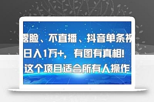 不露脸、不直播、抖音单条视频日入1W+,有图有真相!这个项目适合所有人操作