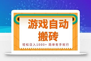 0基础游戏自动搬砖,轻松日入1000+ 简单有手就行