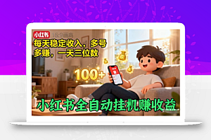 小红书全自动挂G賺收益,每天稳定收入,多号多賺,一天三位数【揭秘】