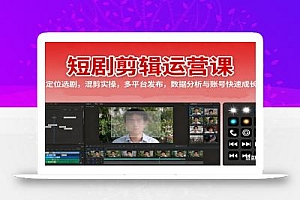 短剧剪辑运营课:定位选剧,混剪实操,多平台发布,数据分析与账号快速成长