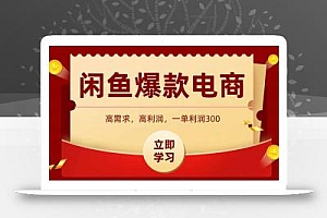 闲鱼卖爆款数码产品,当天上架即可出单,一天利润1000