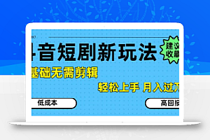 抖音短剧拉新新玩法,0基础无需剪辑,简单上手,轻松月入过W