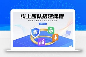 线上团队搭建课程,省社保,聚人才,降成本,增利润,团队管理必看