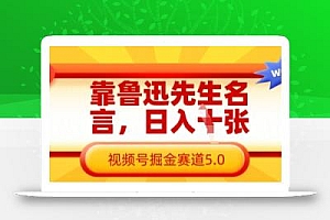 靠鲁迅先生名言,日入数张,视频号掘金赛道5.0
