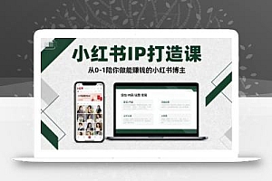 小红书IP打造课,从0-1陪你做能賺钱小红书博主