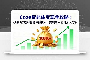 Coze智能体变现全攻略:从0到1打造AI智能体的技术,实现单人公司月入3万+