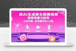 用AI生成美女跳舞视频,视频号暴力起号,小白可做,多号操作日入5张