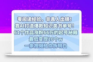 靠AI打造爆款知识类书单号,61个作品涨粉66w的起号秘籍,最低变现10个w,一条视频给你拆明白