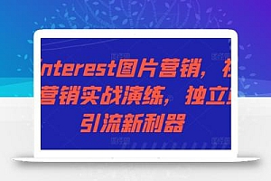 Pinterest图片营销,社交营销实战演练,独立站引流新利器