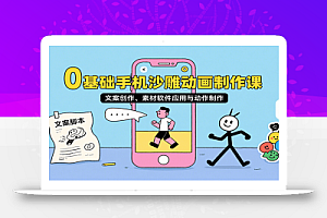 0基础手机沙雕动画制作课,文案创作、素材软件应用与动作制作