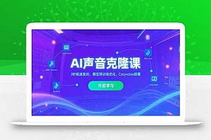 AI声音克隆课,3秒极速复刻,模型预训练优化,Cosyvoice部署