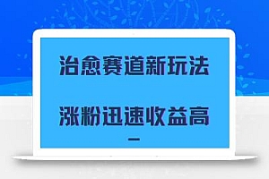 治愈赛道新玩法,治愈文案结合奶奶形象,涨粉迅速收益高【揭秘】