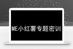 ME小红薯专题密训-小红书电商教程