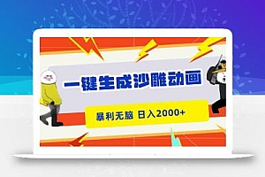 一键生成沙雕动画,暴利无脑,小白轻松上手,日入2000+