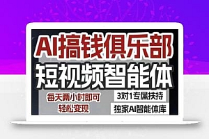 AI搞钱俱乐部短视频智能体,AI智能体实战,抖音+小红书双项目,每天两小时即可轻松变现