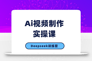 金羊老师·AI短视频创作到变现实操课(更新10月)