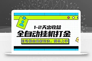 最新全自动打金玩法单日收益1000-2000