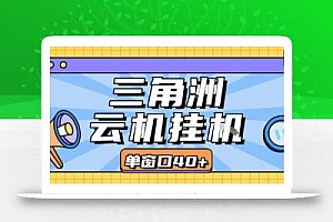 三角洲全自动挂G跑刀实操课程单窗口30+可批量矩阵操作不吃电脑配置开机就能干【揭秘】